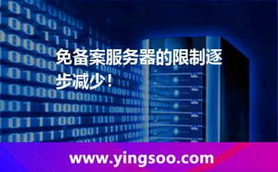 免備案服務器的限制逐步減少！