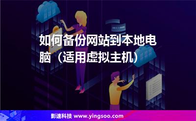 如何備份網(wǎng)站到本地電腦(適用虛擬主機) 如何備份網(wǎng)站到本地電腦(適用虛擬主機)