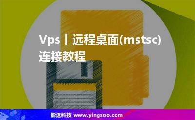 Vps丨遠(yuǎn)程桌面(mstsc)連接教程