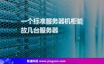 一個(gè)標(biāo)準(zhǔn)服務(wù)器機(jī)柜能放幾臺(tái)服務(wù)器 一個(gè)標(biāo)準(zhǔn)服務(wù)器機(jī)柜能放幾臺(tái)服務(wù)器