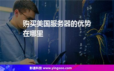 購買美國服務(wù)器的優(yōu)勢在哪里 購買美國服務(wù)器的優(yōu)勢在哪里