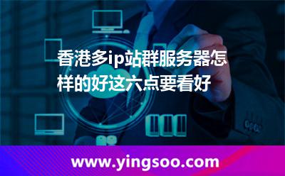 香港多ip站群服務(wù)器怎樣的好這六點(diǎn)要看好 服務(wù)器香港