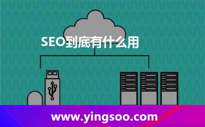 SEO到底有什么用 SEO到底有什么用