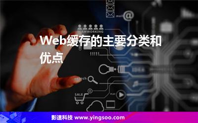 緩存優(yōu)點(diǎn)