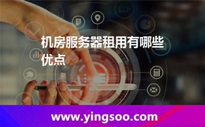 機(jī)房服務(wù)器租用有哪些優(yōu)點(diǎn) 機(jī)房服務(wù)器租用有哪些優(yōu)點(diǎn)