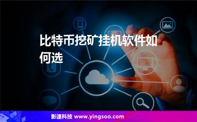 掛機(jī)挖礦:比特幣挖礦掛機(jī)軟件如何選 掛機(jī)挖礦