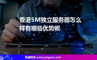 香港服務(wù)器:香港5M獨立服務(wù)器怎么樣有哪些優(yōu)勢呢 香港服務(wù)器