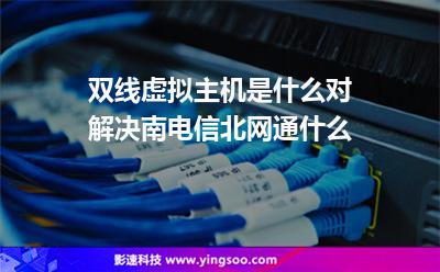 網(wǎng)通網(wǎng)絡:雙線虛擬主機是什么對解決南電信北網(wǎng)通什么 網(wǎng)通網(wǎng)絡