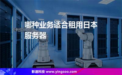 哪種業(yè)務(wù)適合租用日本服務(wù)器 哪種業(yè)務(wù)適合租用日本服務(wù)器
