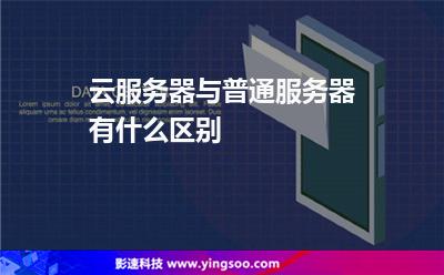 服務器資源:云服務器與普通服務器有什么區(qū)別 服務器資源