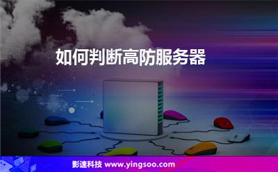 高防服務(wù)器:如何判斷高防服務(wù)器 高防服務(wù)器