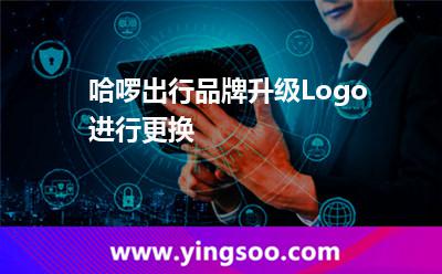 哈啰出行品牌升級Logo進(jìn)行更換 哈啰出行品牌升級Logo進(jìn)行更換