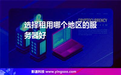 選擇租用哪個地區(qū)的服務(wù)器好