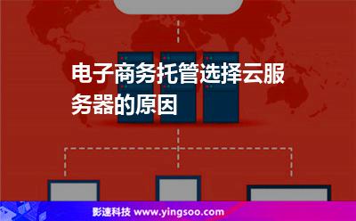 電子商務(wù)托管選擇云服務(wù)器的原因 電子商務(wù)托管選擇云服務(wù)器的原因