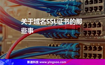 關于域名SSL證書的那些事 關于域名SSL證書的那些事
