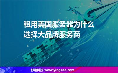 租用美國服務器為什么選擇大品牌服務商