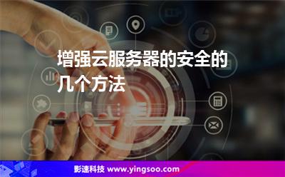 增強(qiáng)云服務(wù)器的安全的幾個方法