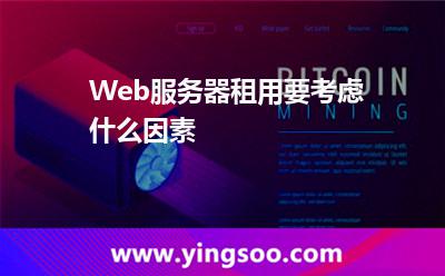 Web服務(wù)器租用要考慮什么因素