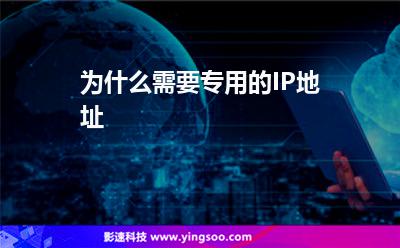 為什么需要專用的IP地址 為什么需要專用的IP地址