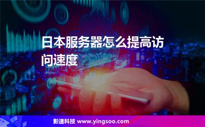 日本服務(wù)器怎么提高訪問速度 日本服務(wù)器怎么提高訪問速度