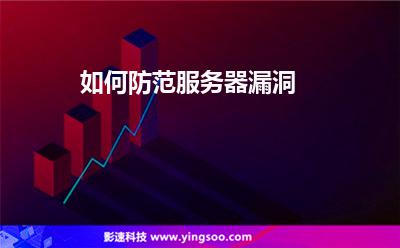 如何防范服務(wù)器漏洞 如何防范服務(wù)器漏洞