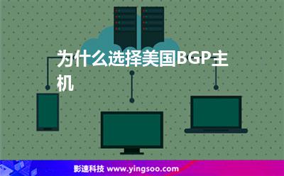 美國線路:為什么選擇美國BGP主機(jī) 美國線路