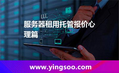 服務器租用托管報價心理篇 服務器租用托管報價心理篇