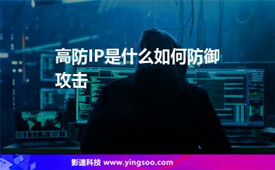 流量攻擊:高防IP是什么如何防御攻擊 流量攻擊