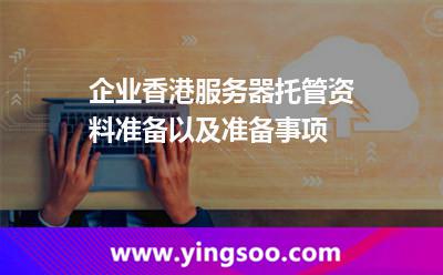 香港網址_企業(yè)香港服務器托管資料準備以及準備事項  香港網址