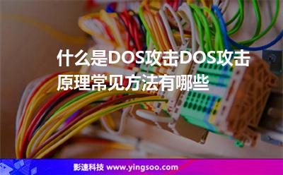 攻擊服務器:什么是DOS攻擊DOS攻擊原理常見方法有哪些 攻擊服務器