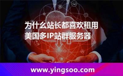 為什么站長都喜歡租用美國多IP站群服務(wù)器