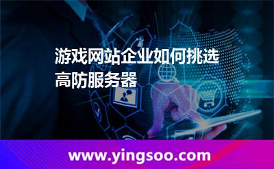 服務(wù)器進攻_游戲網(wǎng)站企業(yè)如何挑選高防服務(wù)器  服務(wù)器進攻