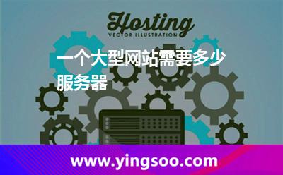服務(wù)器實(shí)例:一個(gè)大型網(wǎng)站需要多少服務(wù)器 服務(wù)器實(shí)例