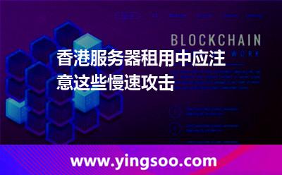 香港服務器租用中，應注意這些慢速攻擊