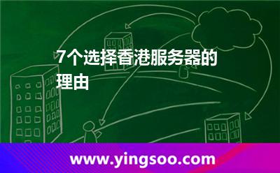 7個選擇香港服務器的理由