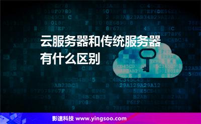 云服務(wù)器和傳統(tǒng)服務(wù)器有什么區(qū)別
