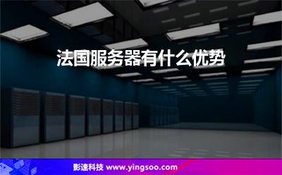法國服務(wù)器有什么優(yōu)勢 法國服務(wù)器有什么優(yōu)勢