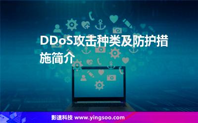 DDoS攻擊種類及防護措施簡介 DDoS攻擊種類及防護措施簡介