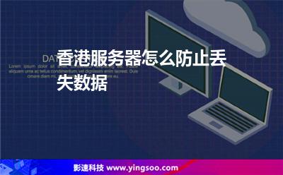 香港服務(wù)器怎么防止丟失數(shù)據(jù) 香港服務(wù)器怎么防止丟失數(shù)據(jù)