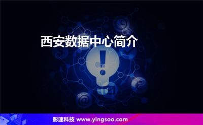 西安數(shù)據(jù)中心簡介 西安數(shù)據(jù)中心簡介