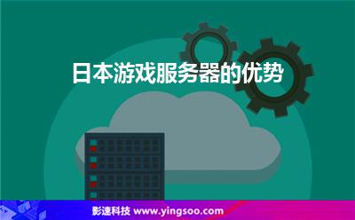 日本游戲服務(wù)器的優(yōu)勢 日本游戲服務(wù)器的優(yōu)勢