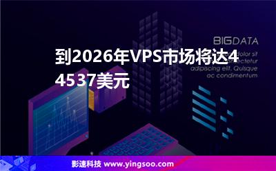 到2026年VPS市場將達44537美元 到2026年VPS市場將達44537美元