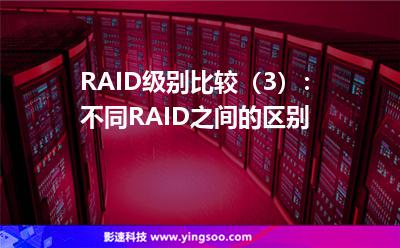 RAID級別比較（3）：不同RAID之間的區(qū)別