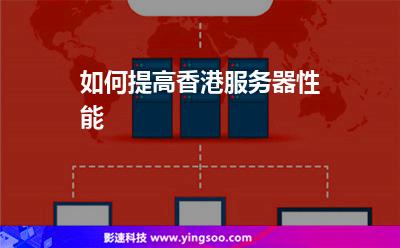 如何提高香港服務(wù)器性能 如何提高香港服務(wù)器性能