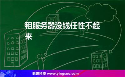 租服務(wù)器沒錢任性不起來 租服務(wù)器沒錢任性不起來