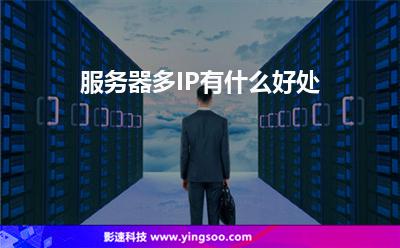 服務器多IP有什么好處 服務器多IP有什么好處