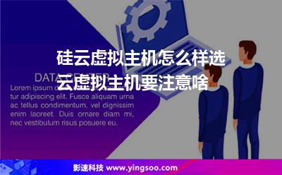 硅云虛擬主機(jī)怎么樣選云虛擬主機(jī)要注意啥 硅云虛擬主機(jī)怎么樣選云虛擬主機(jī)要注意啥