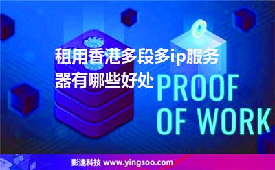 香港服務器:租用香港多段多ip服務器有哪些好處 香港服務器