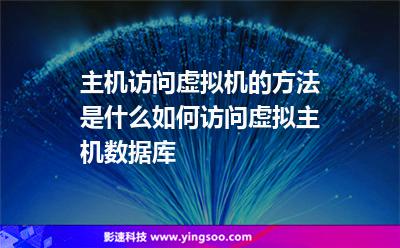 主機訪問虛擬機的方法是什么如何訪問虛擬主機數(shù)據(jù)庫 主機訪問虛擬機的方法是什么如何訪問虛擬主機數(shù)據(jù)庫
