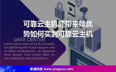 主機(jī)服務(wù)器:可靠云主機(jī)能帶來(lái)啥優(yōu)勢(shì)如何買到可靠云主機(jī) 主機(jī)服務(wù)器